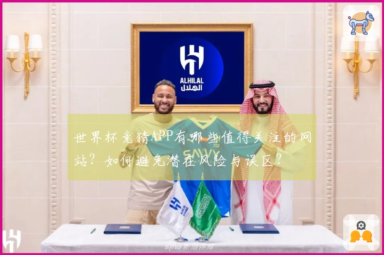 世界杯竞猜APP有哪些值得关注的网站？如何避免潜在风险与误区？