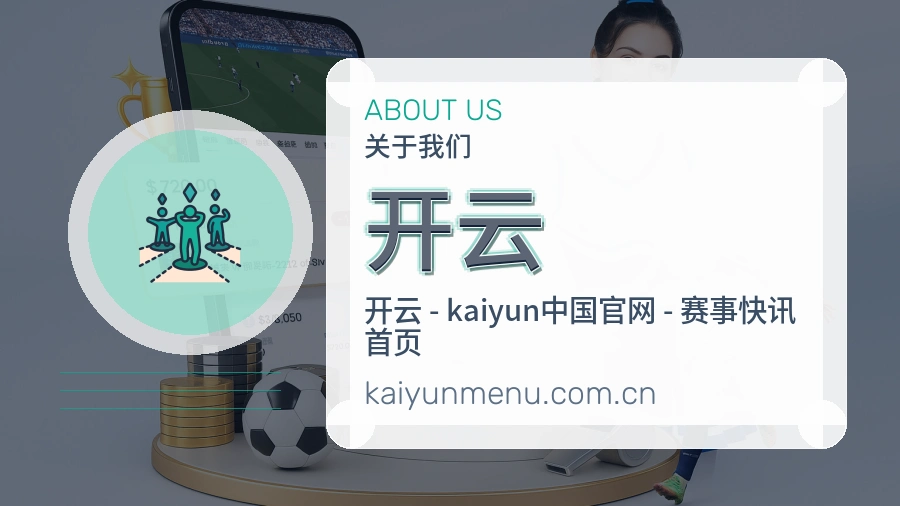 开云APP网页多端服务展示